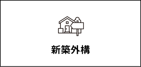新築外構