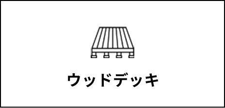 ウッドデッキ