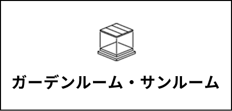 ガーデンルーム・サンルーム
