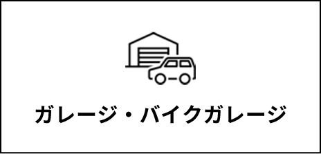 ガレージ・バイクガレージ