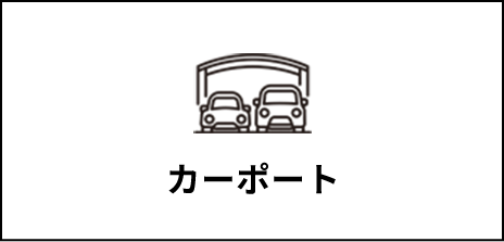 カーポート