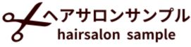 ヘアサロンサンプル
