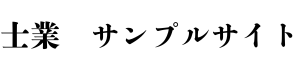 士業のサンプルサイト